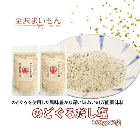 のどぐろだし塩　2袋セット　160g×2　ネコポス　ノドグロ　出汁塩　【新商品】