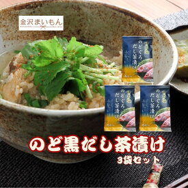 のどぐろだし茶漬け　18袋　お茶漬け　だし　ノドグロ　【新商品】