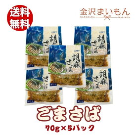 胡麻さば70g×5パック　サバ　鯖　寿司屋厳選　ごまだれ【新商品】