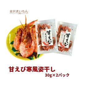 甘えび寒風姿干し　国産　干し甘えび　30g×2p 【新商品】