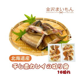 干し赤カレイ　切り身　北海道産　500g×2　15切れ前後　【新商品】
