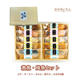 【新商品】金沢まいもん寿司厳選！国産煮魚・焼き魚セット　10パックセット ぶり、サーモン、さわら、真だら、さば 5種合計10パック 【父の日】【お中元】【お歳暮】