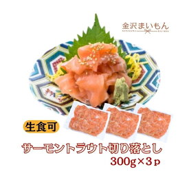サーモントラウト切り落とし　 300g×3　生食可　送料無料【新商品】