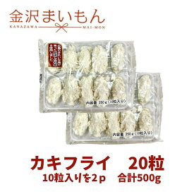 広島県江田島産牡蠣フライ　20粒！　250g×2p　一粒あたり25g前後で食べやすいサイズ！焙煎パン粉を使用！カキフライ あす楽対応【同梱おススメ品】【金沢まいもん寿司】