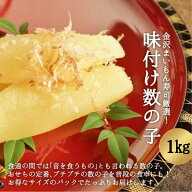 味付き数の子 1kg(500g×2） 金沢まいもん寿司が厳選！割れが入っているため訳ありですが、味は申し分な…