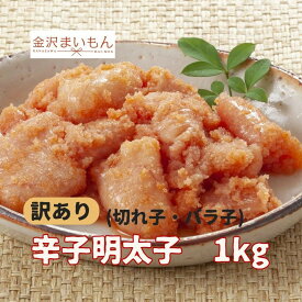 辛子明太子 訳あり 送料無料 寿司屋が厳選したご飯のお供！切れ子のため【訳あり】辛子明太子＜並切＞ たっぷり1kgをお届け！無着色明太子/辛子/めんたいこ/バラ子/ごはんのお供/ご飯のお供【大特価セール】