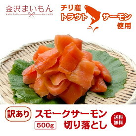 スモークサーモン切り落とし500g　トラウトサーモン　　【新商品】