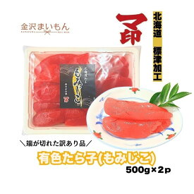 マ印　有色もみじこ　たらこ タラコ 500g×2p　1キロ　送料無料 切れ子あり　訳あり品 ごはんのお供 【送料無料】【マ印】