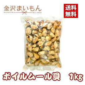 ボイルムール貝 チリ産 1kg バラ凍結 ムール貝【新商品】