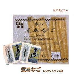 【送料無料】煮穴子1パック×タレ2袋　穴子　煮込真穴子　寿司屋厳選　上穴子　大人の贅沢　あなご