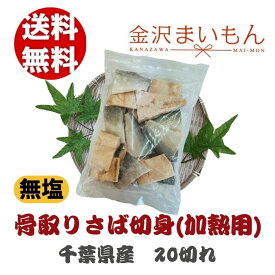 さば 切り身 骨取り　千葉県産　鯖　国産　600g【新商品】