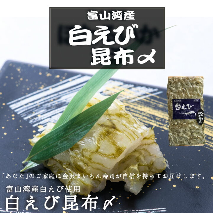 楽天市場 白エビ 白えび昆布〆 富山湾産 白えび 約80g 80富山湾の宝石 ケンミンショー 富山 昆布締め お刺身 刺身 あす楽対応 送料無料 金沢まいもん寿司 金沢まいもん