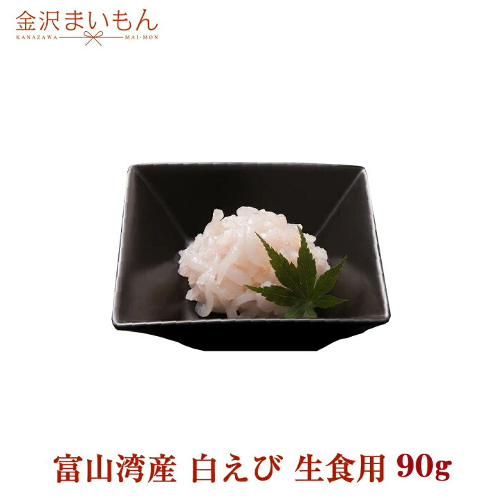 楽天市場 春の味覚 白エビ90g 海老 白えび 生食用 富山湾産 大特価セール 新商品 富山県の宝石と称される白エビ あす楽対応 熨斗対応可 母の日ギフト 父の日ギフト におすすめです 金沢まいもん