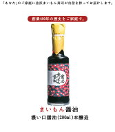 【寿司屋の醤油】まいもん醤油200ml 創業400年、金沢大野の直源醤油と寿司を食べるための醤油を開発！し…