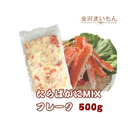 【訳あり】ボイルたらばフレーク　500gカニ タラバ蟹 かに たらばかに足 【新商品】【送料無料】