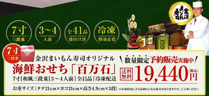 楽天市場 おせち 23 3人前 4人前 金沢まいもん寿司が贈るおせち和3段重 百万石 おせち料理 お節 お節料理 寿司屋のおせち 海の幸をふんだんに盛り込んだ金沢のお正月をぜひご賞味ください 金沢まいもん