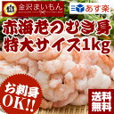 【ポイント10倍】【生食可】送料無料 むきエビ 【2個買ってのど黒飯おまけ】 生食可能！赤海老むき身1kg 2個買って高級魚のど黒飯セットおまけ付き 海老 ムキ... ランキングお取り寄せ