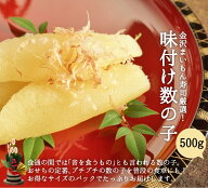 数の子 かずのこ 訳あり 味付き数の子 500g 金沢まいもん寿司が厳選！割れが入っているため訳ありですが…