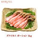 【数量限定！特大！】ズワイカニ ポーション お刺身OK カニ 特大 生食可 生ズワイ蟹足しゃぶ1kg 500g×2袋 約28本〜33本前後 カニしゃぶ 刺身 むき身 ギフト お歳暮 あす楽 お中元 父の日ギフト かにすき秘密のケンミンSHOW