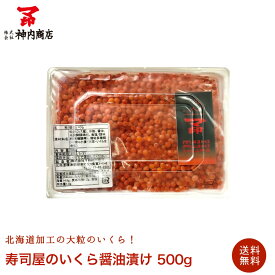 【送料無料】北海道標津町にて加工　寿司屋のいくら醤油漬け！イクラ醤油漬け500g いくら イクラ 鮭 魚卵 あす楽対応【金沢まいもん寿司】【母の日ギフト】