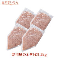 【送料無料】寿司屋のネギトロ！たっぷりネギトロ1.2kg(300g×4パック）ネギトロ丼 ねぎとろ 鮪 まぐろ …