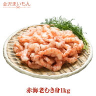 【2個買って緑茶】【送料無料】金沢まいもん寿司が厳選！赤海老むき身1kg 2個買って寿司屋の緑茶40gおま…