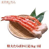 【半額！50％OFFクーポン 4/13 15時～4/26迄】タラバカニ 特大 5Lサイズ たらばかに足1kg 1肩 解凍後約80…