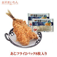 アジフライ 国産 境港でとれたあじフライ2パック8枚入り　朝競　アジフライ　境港　あじ　あじフライ　鳥…
