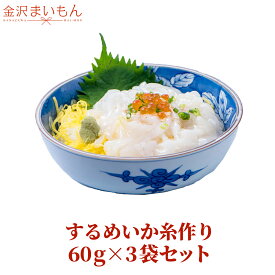 するめいか糸作り　60g×3袋セット　たれ付き　生食可　刺身　するめいか　いか　烏賊　いかそーめん　スルメイカ　　金沢まいもん寿司厳選 【金沢まいもん寿司】