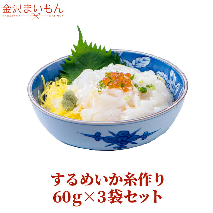楽天市場 するめいか糸作り 60g 3袋セット たれ付き 生食可 刺身 するめいか いか 烏賊 いかそーめん スルメイカ 金沢まいもん寿司厳選 金沢まいもん寿司 金沢まいもん