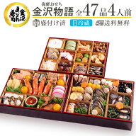 おせち 2027 4人前 金沢まいもん寿司が贈る「金沢物語」豪華3段重おせち・あわび・牡蛎・海老等の豪華海…