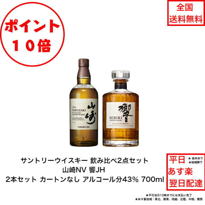 楽天市場】ポイント10倍！サントリーウイスキー 響JHと山崎NV ノン  