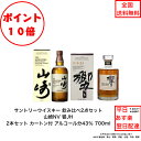 全商品ポイント10倍!エントリー不要! サントリーウイスキー 響JHと山崎NV 飲み比べ2本セット ノンビンテージ ジャパニーズハーモニー 内容量700ml アルコール分43％ 化粧箱付 入手難 飲み会 女子会 プレゼント 贈り物 パーティー ジャパニーズウィスキー