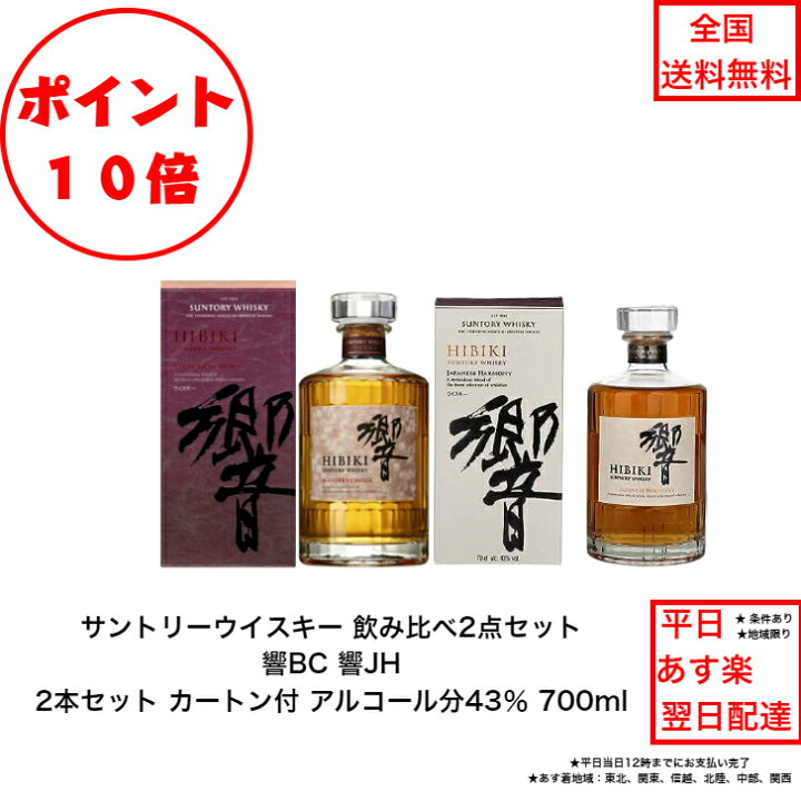 楽天市場】ポイント10倍！サントリーウイスキー 響JHと響BC 飲み比べ2  