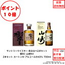 全商品ポイント10倍!エントリー不要! サントリーウイスキー 響BCと山崎NV 飲み比べ2本セット 内容量700ml ノンビンテージ ブレンダーズチョイス 43％ 化粧箱付 入手難 飲み会 プレゼント ジャパニーズウィスキー わくわく 味わい 大人 楽しめセット