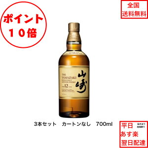 全商品ポイント10倍!エントリー不要! サントリー シングルモルト ウイスキー 山崎12年 カートンなし 3本セット 箱なし 内容量700ml アルコール分43% 希少 入手難 女子会 飲み会 プレゼント 贈