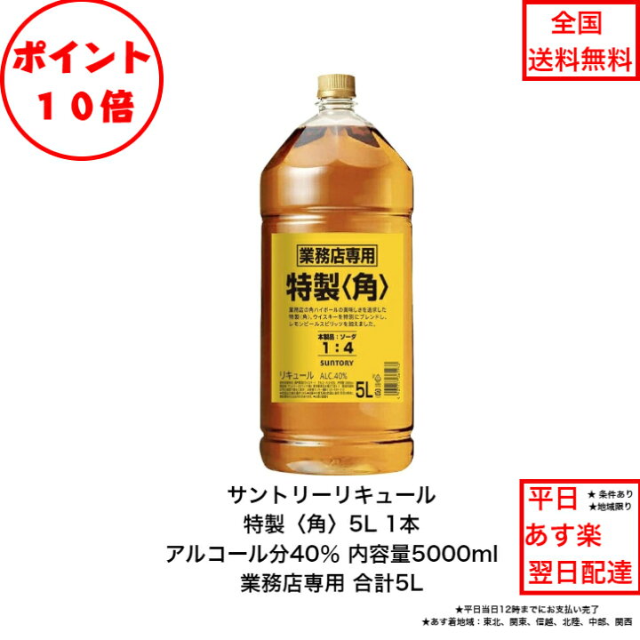 楽天市場】ポイント10倍！サントリーリキュール 特製〈角〉5L 1本 内容  