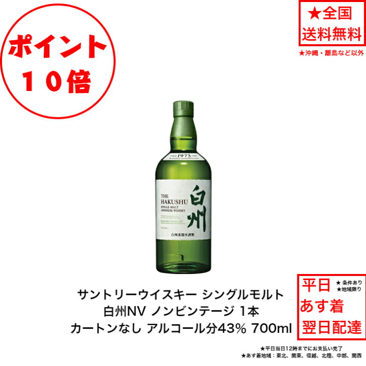 楽天市場】ポイント10倍！サントリー シングルモルト ウイスキー 白州  