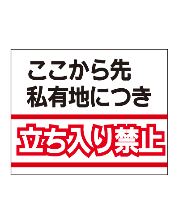 楽天市場】[看板・プレート]立ち入り禁止【ここから先私有地