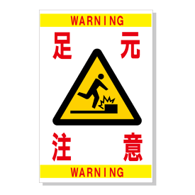楽天市場 足元注意 看板の通販