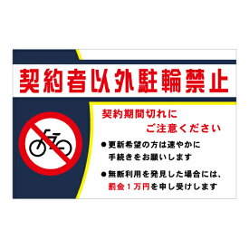 楽天市場 契約者以外駐輪禁止の通販
