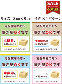 【アウトレットステッカー】置き配OKです（8cm×8cm）選べる色＆置き場所　訳あり品