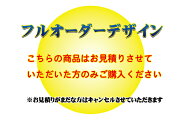 フルオーダーデザイン