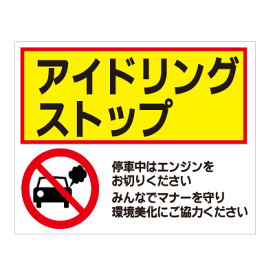 楽天市場 アイドリングストップ 看板の通販