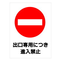 楽天市場】出口専用につき進入禁止の通販