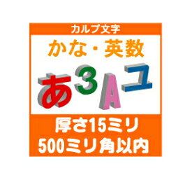 ［カルプ文字］　カナ・英数一文字　厚さ15ミリ　500ミリ角以内