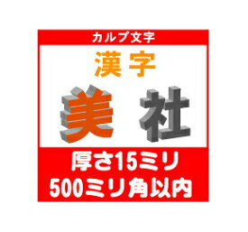 ［カルプ文字］　漢字一文字　厚さ15ミリ　500ミリ角以内