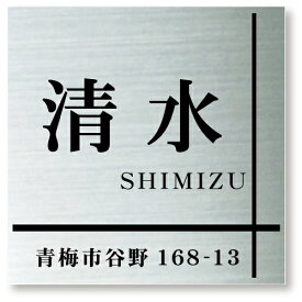 [表札・銘板]激安！ステンレス表札【住所入り】【0101】