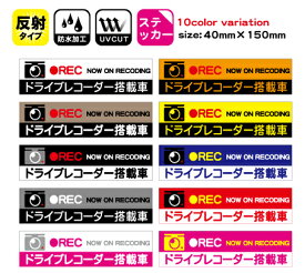 【ドラレコステッカー】ドライブレコーダー搭載車 反射ステッカー サイズ40mm×150mm 1枚 選べるカラー