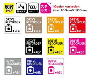 �y�h�����R�X�e�b�J�[�zDRIVE RECORDER �V���v�� ���˃X�e�b�J�[ �T�C�Y100mm×100mm 1�� �I�ׂ�J���[